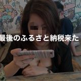 ふるさと納税改悪！最後の楽天SALEを逃すな！【コスパ重視のおすすめ商品】