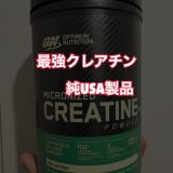 中国製じゃない！アメリカ製の最強クレアチンを購入【筋トレ】
