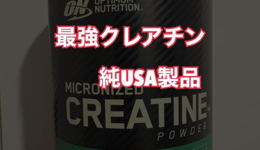 中国製じゃない！アメリカ製の最強クレアチンを購入【筋トレ】
